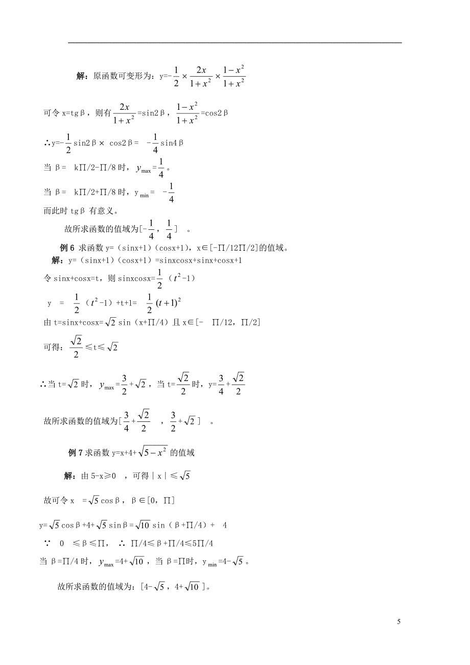 高中数学 函数值域求法教案 新人教A版必修1.doc_第5页