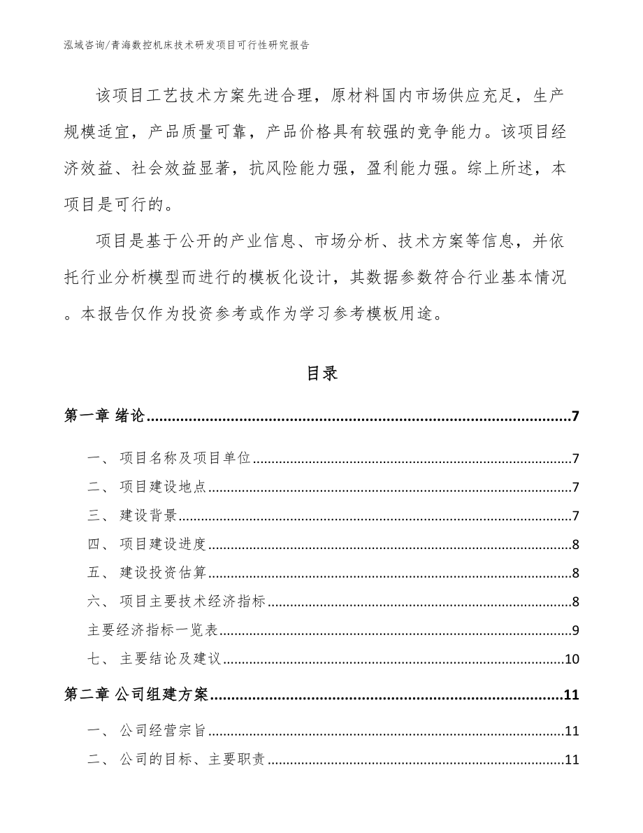 青海数控机床技术研发项目可行性研究报告【模板】_第3页