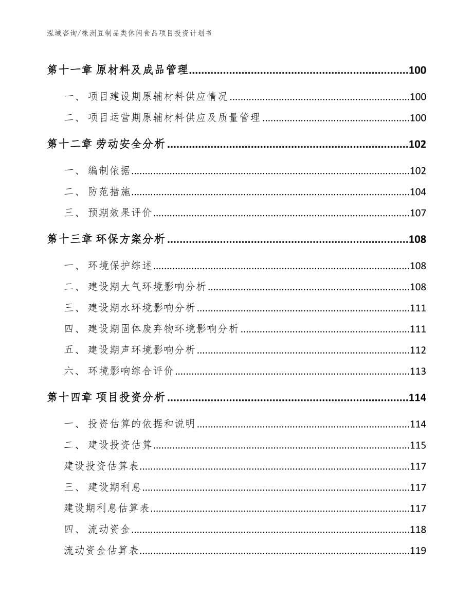 株洲豆制品类休闲食品项目投资计划书【参考范文】_第5页