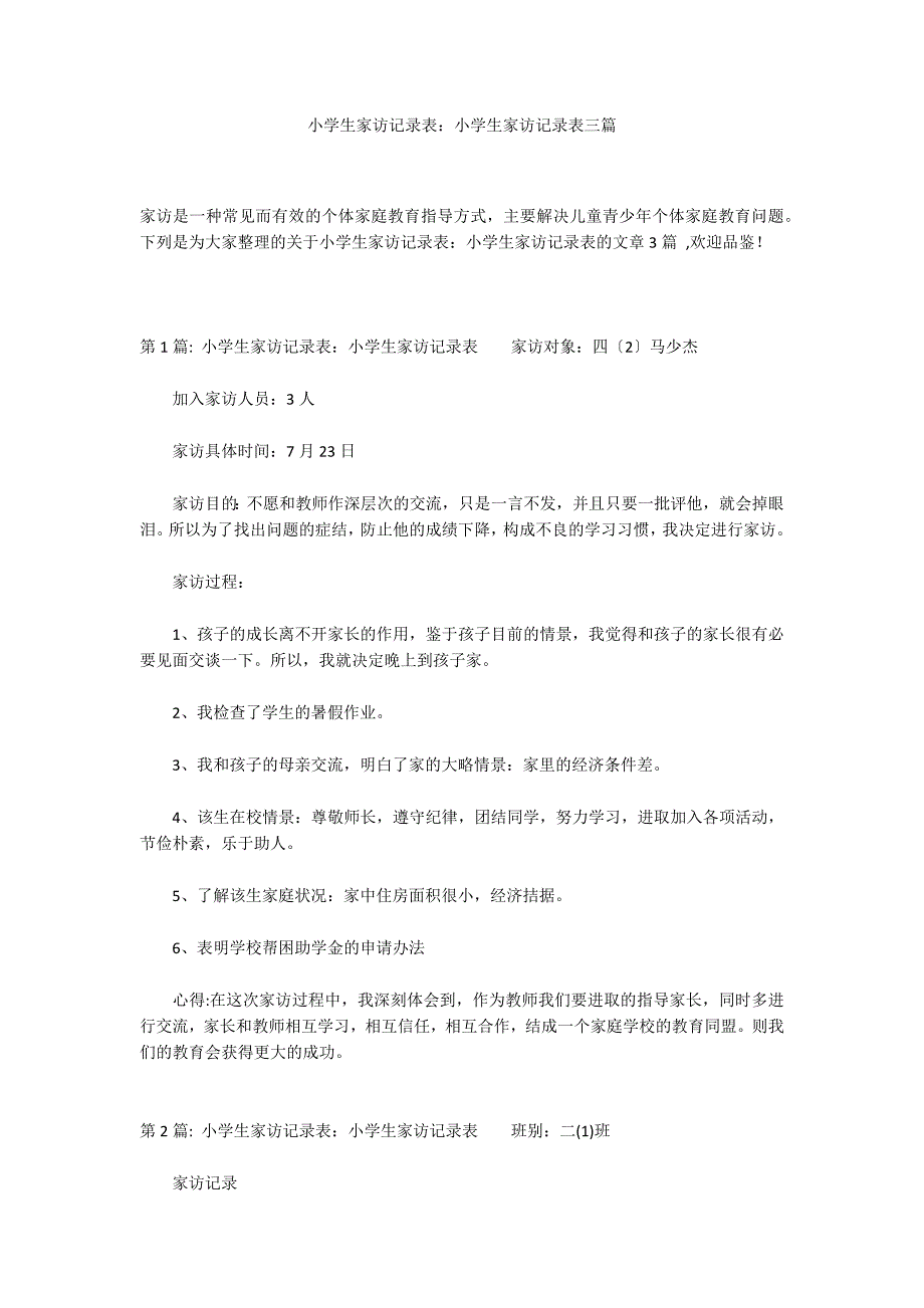 小学生家访记录表：小学生家访记录表三篇_第1页