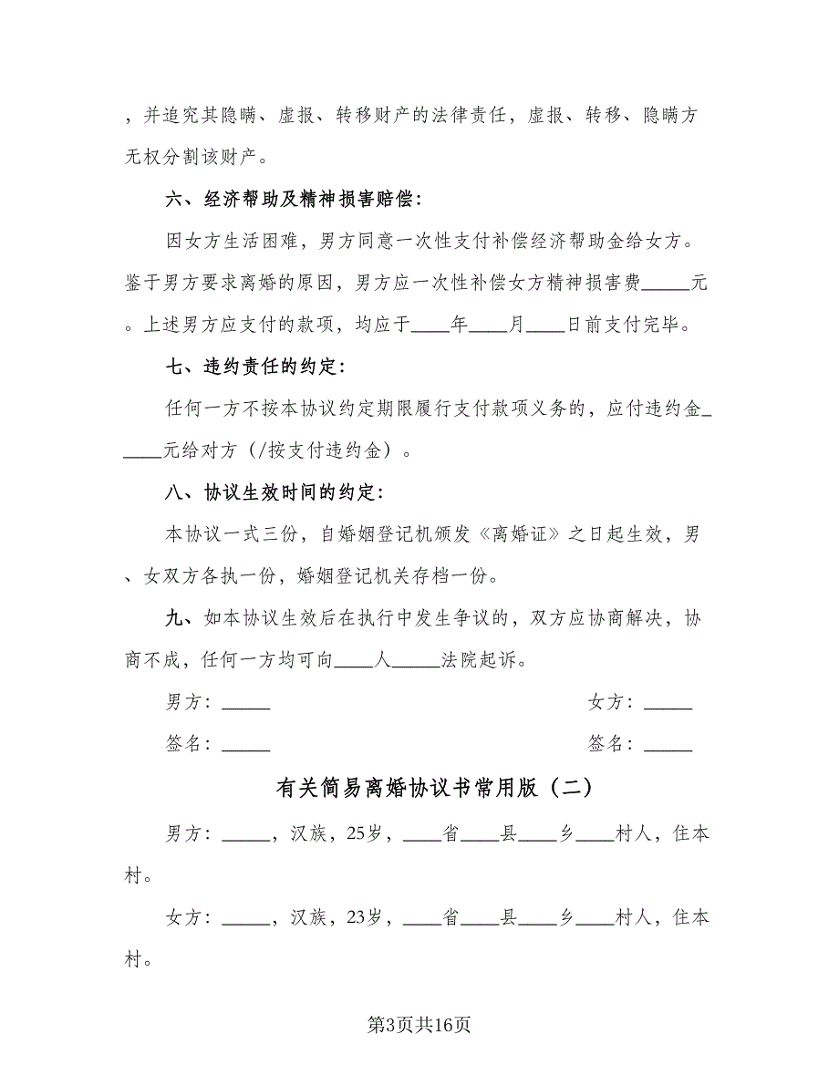 有关简易离婚协议书常用版（八篇）.doc_第3页