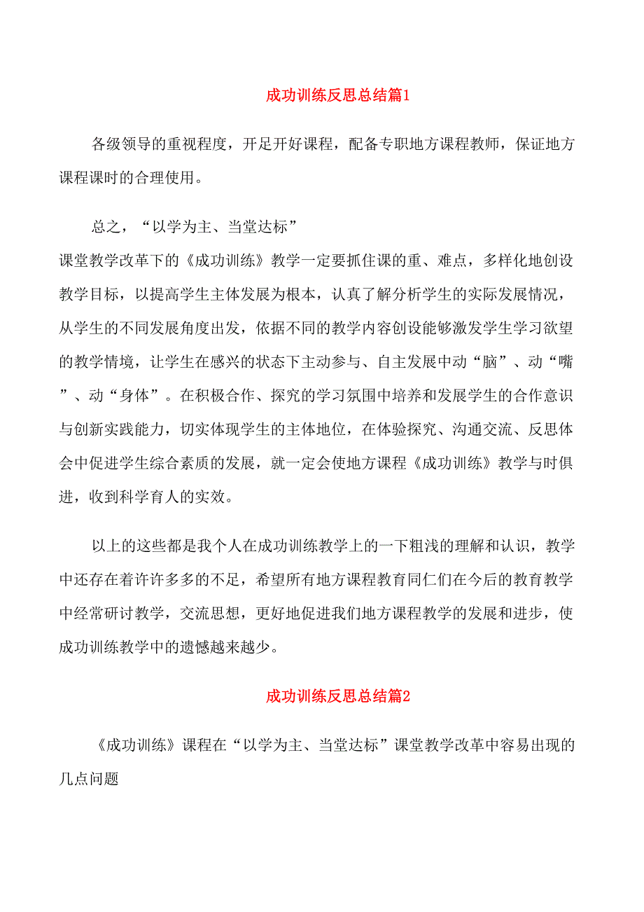 成功训练反思总结_第1页