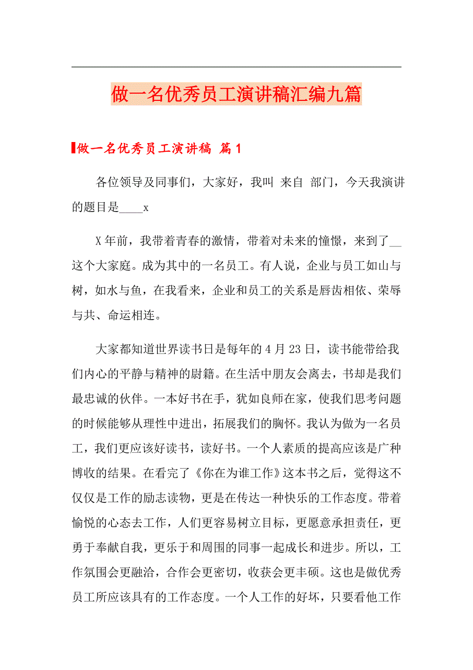 做一名优秀员工演讲稿汇编九篇_第1页