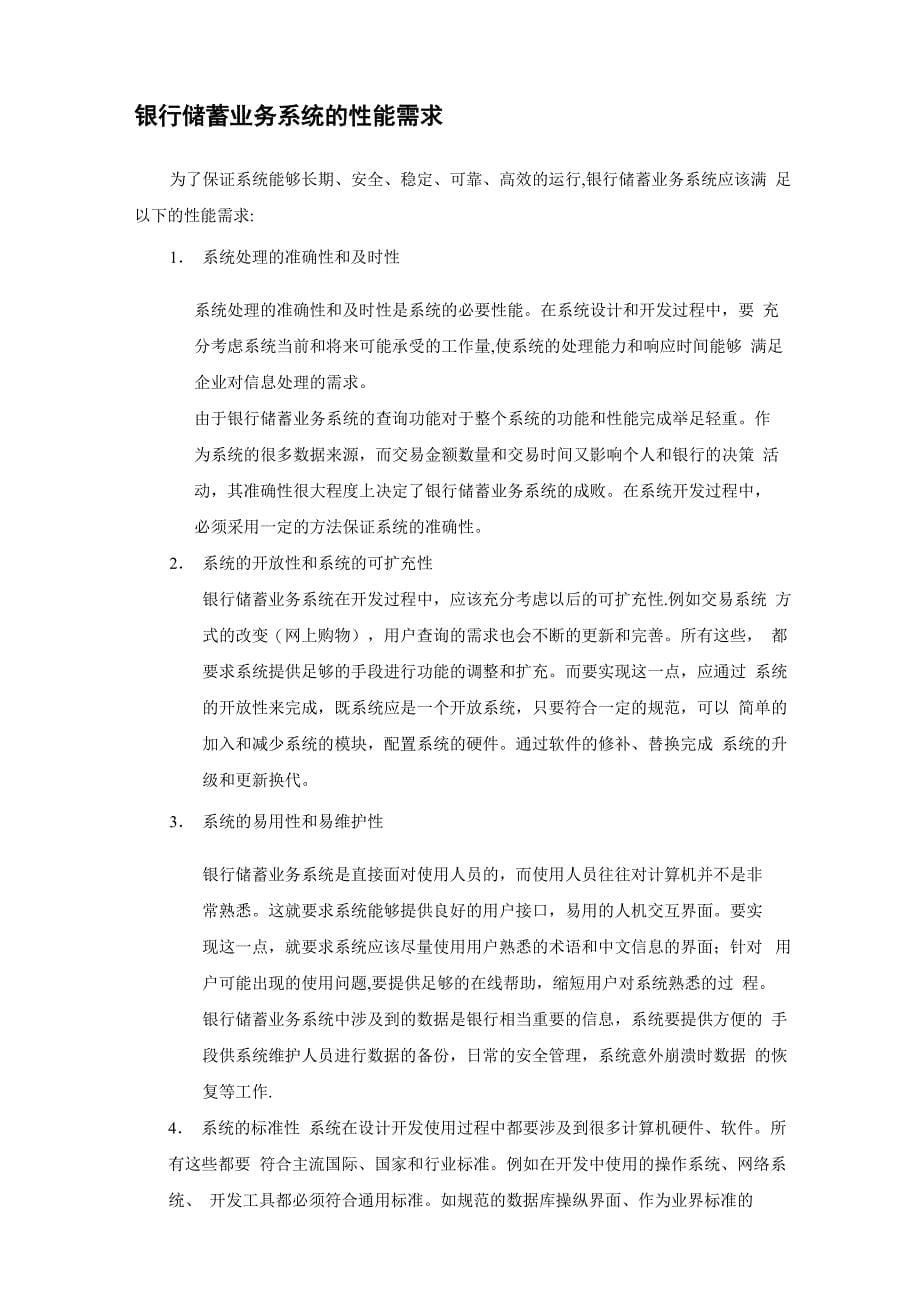 银行储蓄业务系统需求分析说明书_第5页