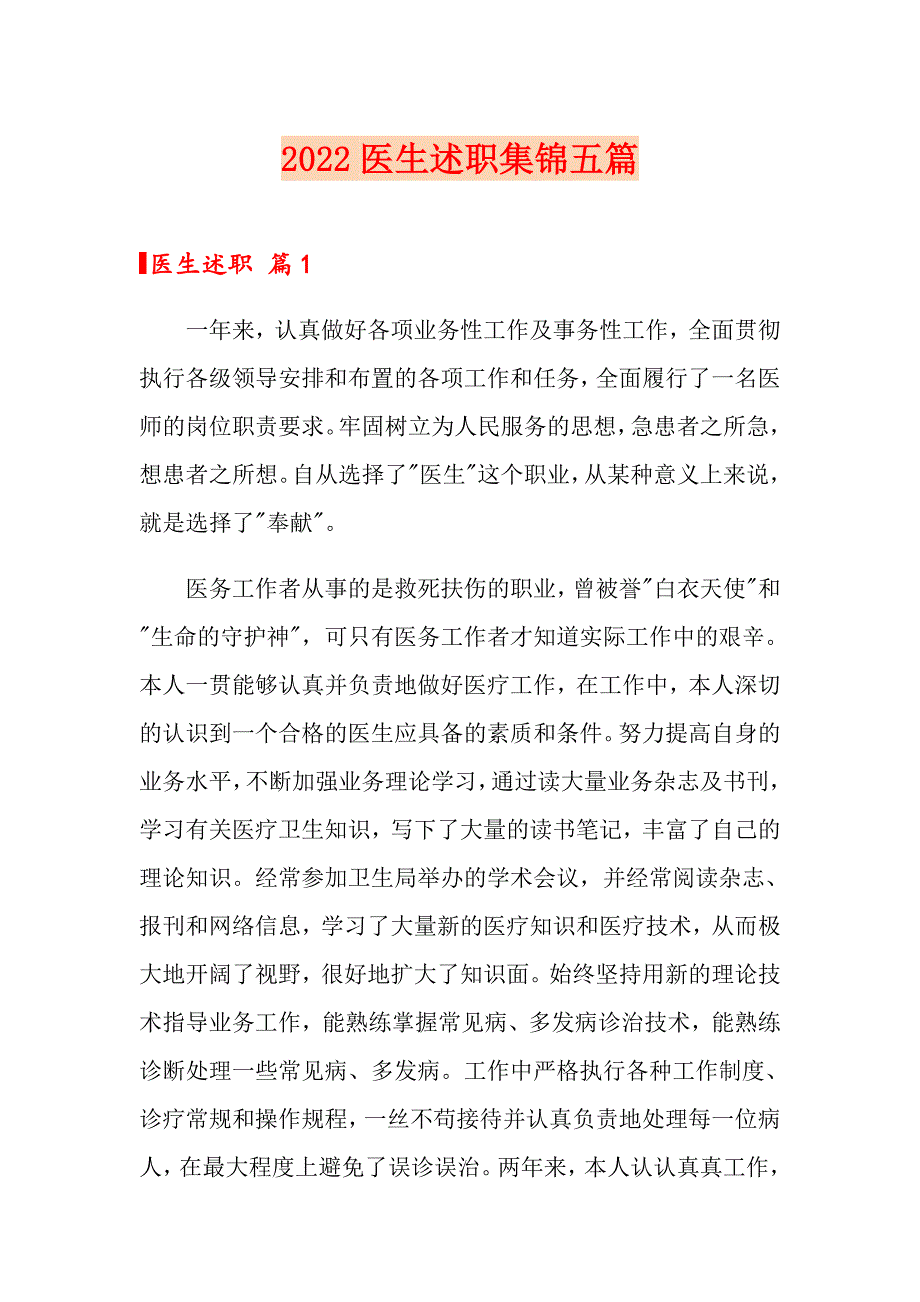 （汇编）2022医生述职集锦五篇_第1页