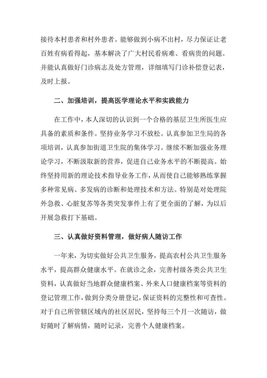 （汇编）2022医生述职集锦五篇_第4页