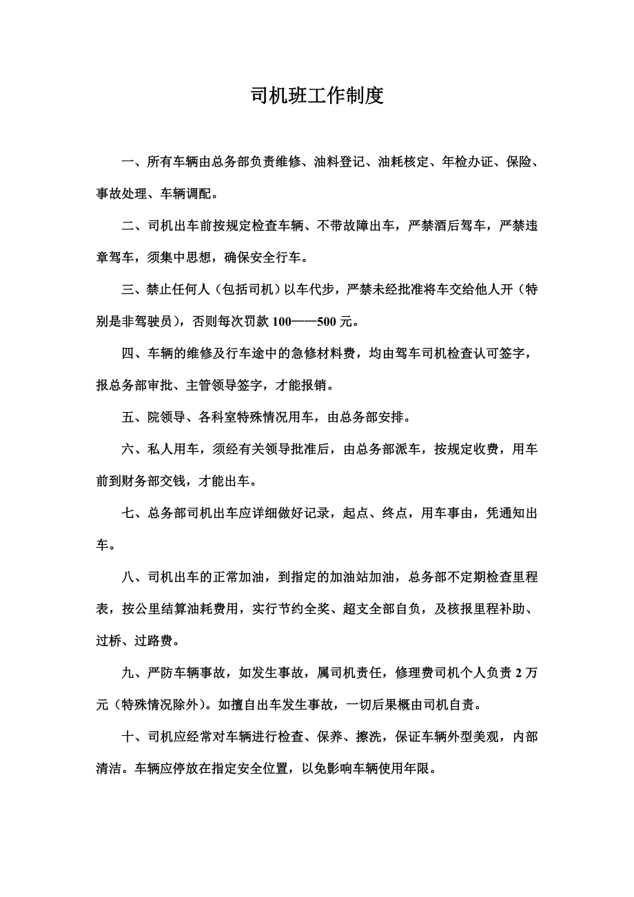 司机班工作制度_第1页