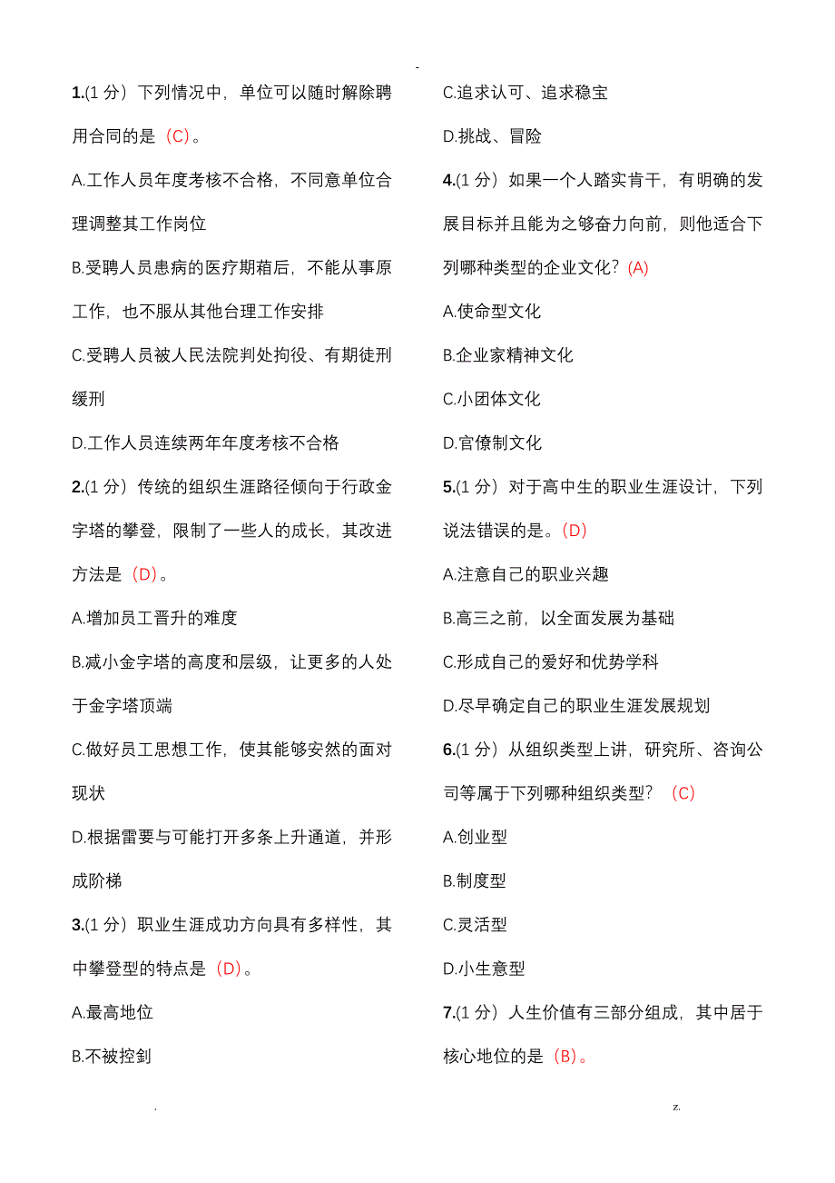 专业技术人员继续教育答案职业生涯规划及管理满分_第1页