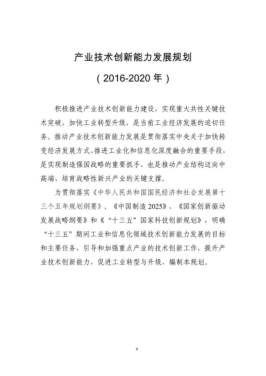 产业技术创新能力发展规划（2020年）_第1页