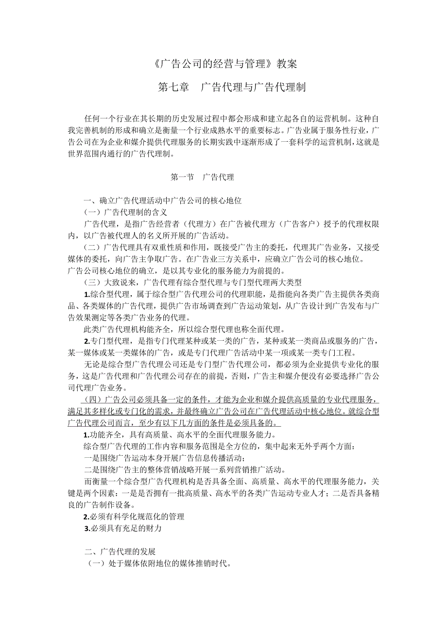 第七章广告代理与广告代理制.(文档)doc7308_第1页