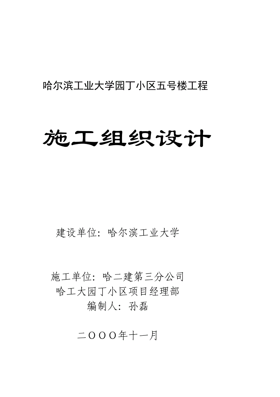 [优质文档]哈尔滨家昔时夜学花匠小区四楼工程施工组织设计.doc_第2页