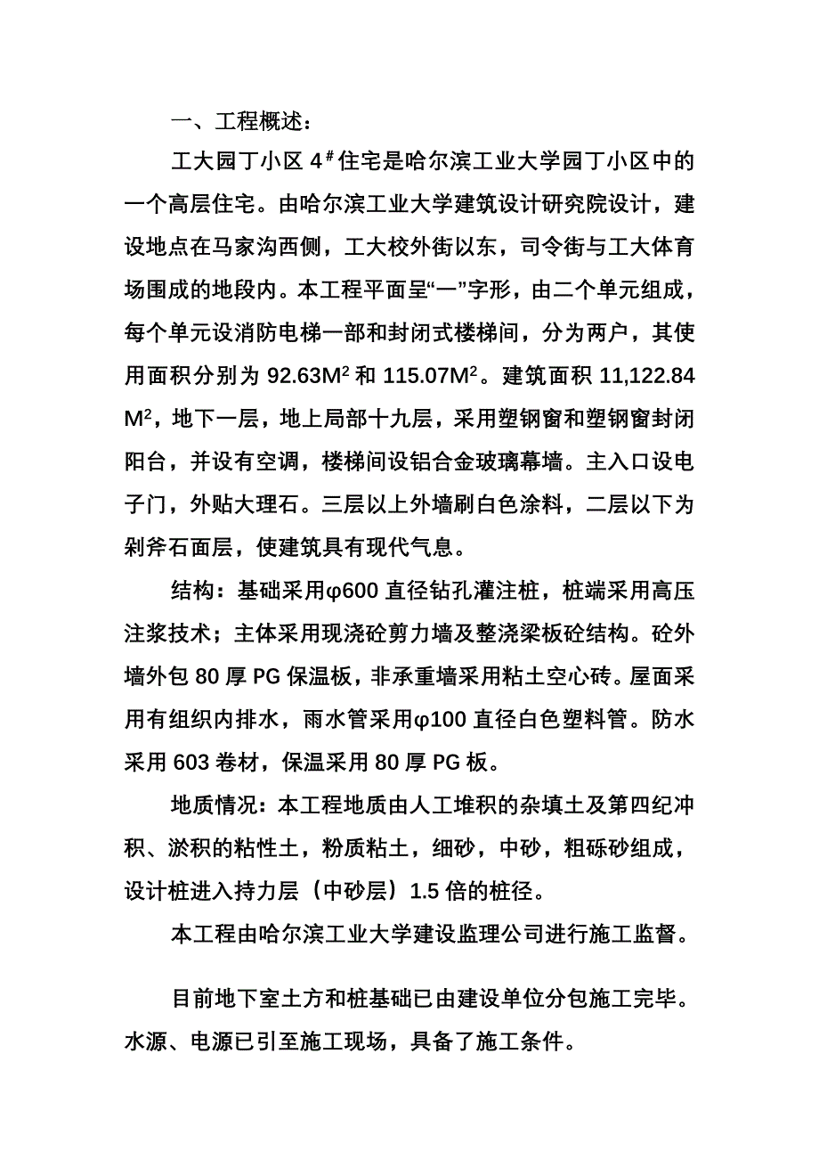 [优质文档]哈尔滨家昔时夜学花匠小区四楼工程施工组织设计.doc_第3页