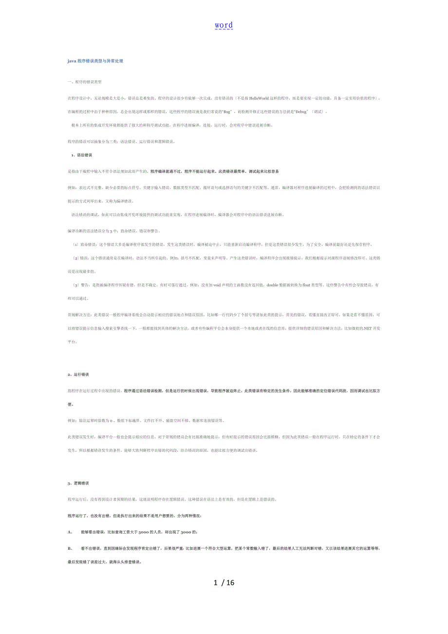 java程序错误类型及异常处理_第1页
