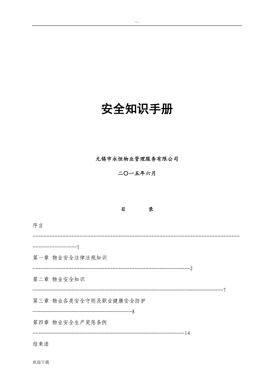 物业安全知识手册_第1页