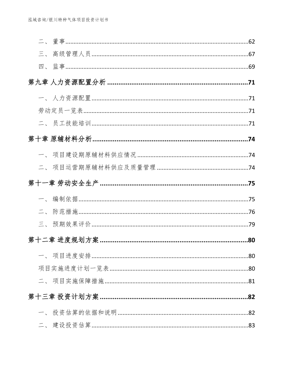 银川特种气体项目投资计划书范文参考_第3页