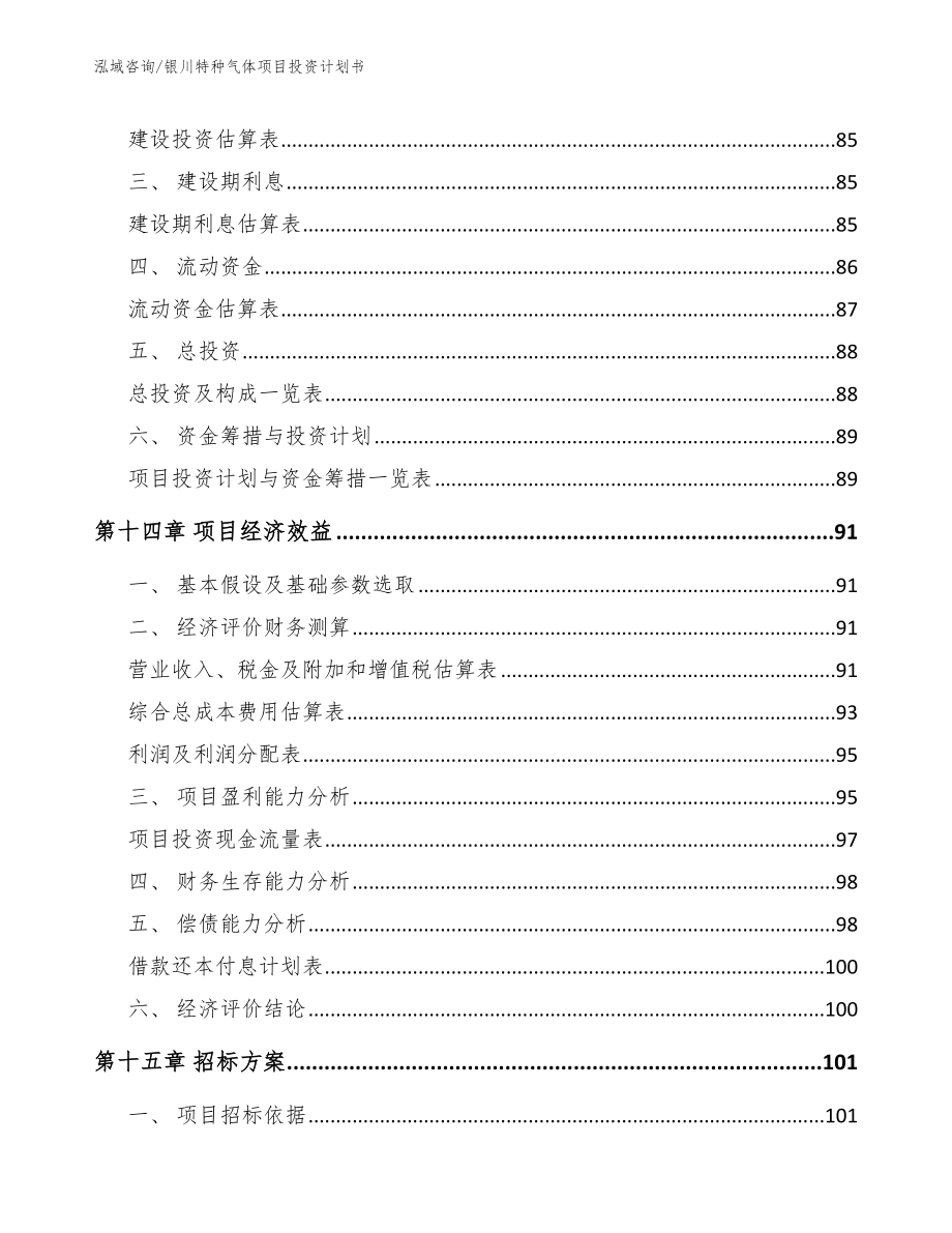 银川特种气体项目投资计划书范文参考_第4页