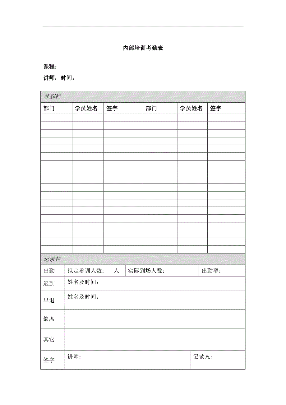 内部培训_考勤表_第1页