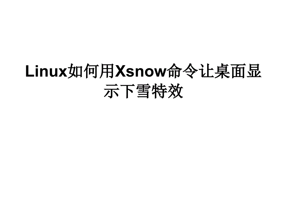 Linux如何用Xsnow命令让_第1页