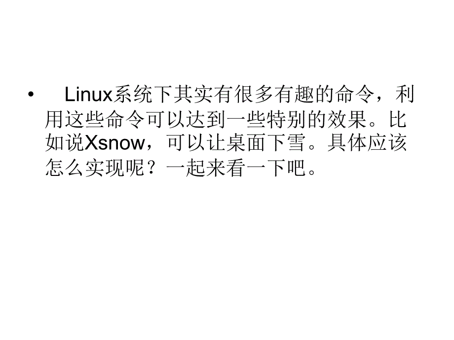 Linux如何用Xsnow命令让_第2页