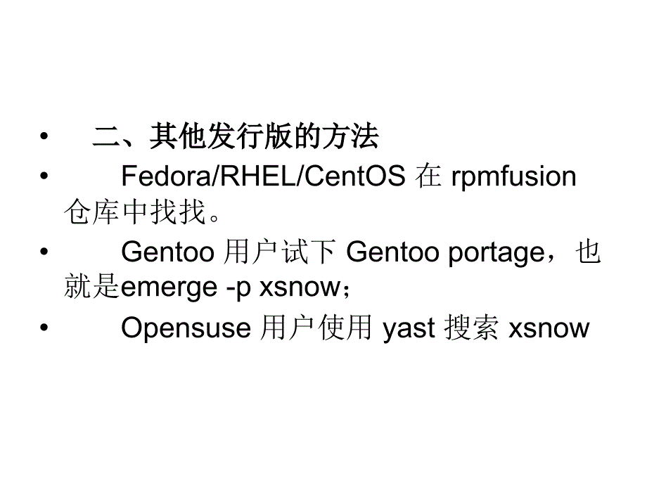 Linux如何用Xsnow命令让_第4页