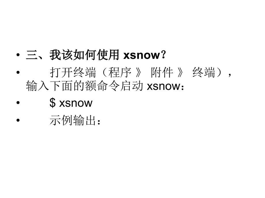 Linux如何用Xsnow命令让_第5页