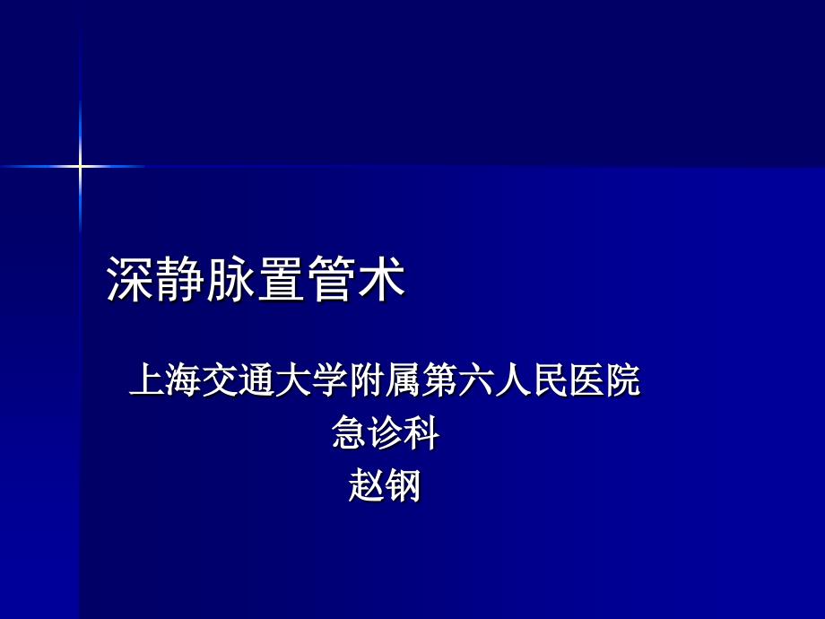 深静脉置管术PPT课件_第1页