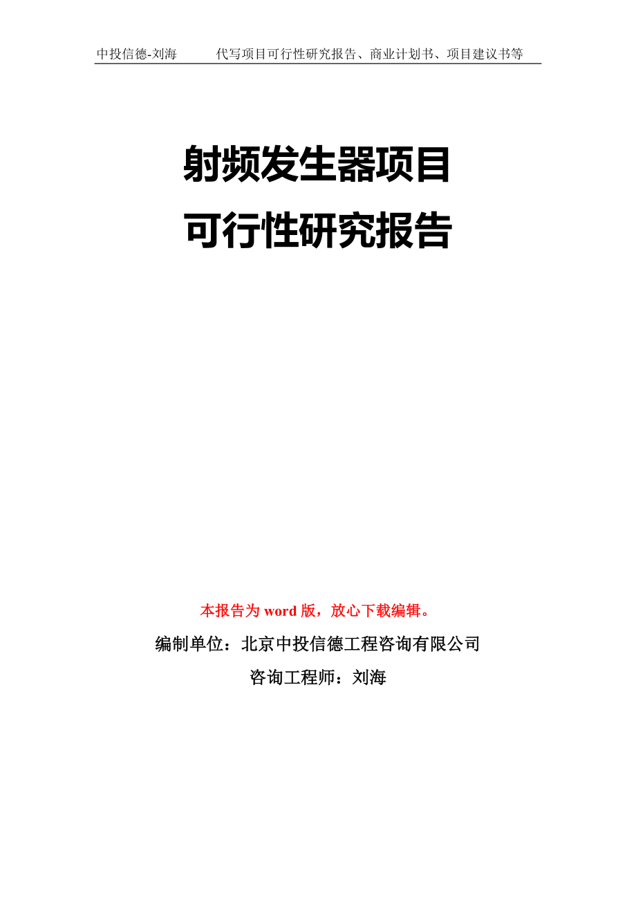 射频发生器项目可行性研究报告模板-立项备案拿地_第1页