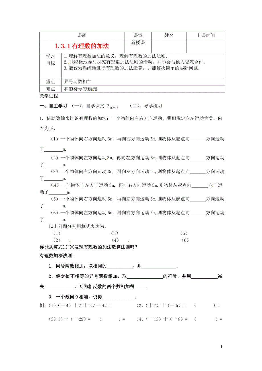 七年级数学上册 有理数的加法1学案 人教新课标版_第1页