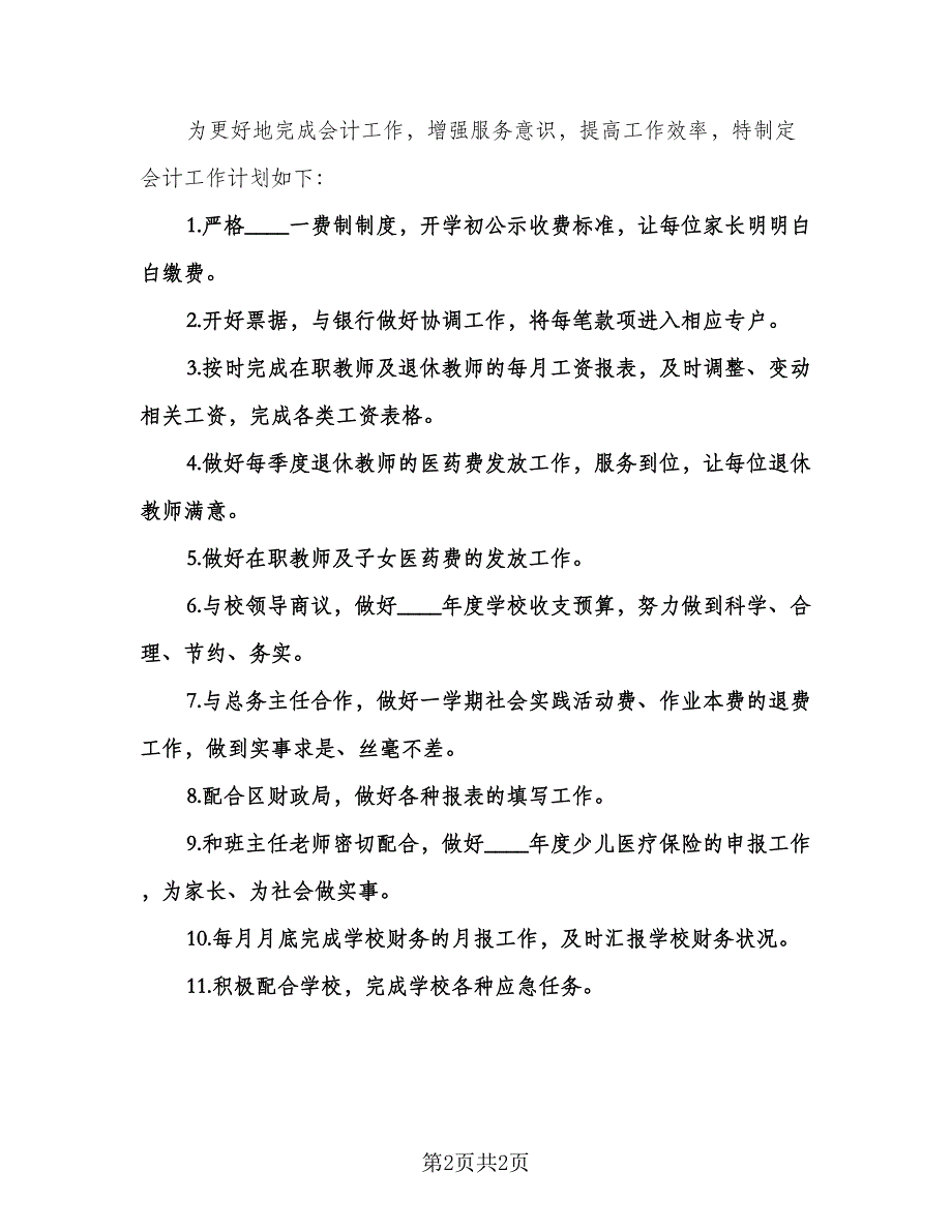 个人会计工作计划样本（二篇）.doc_第2页