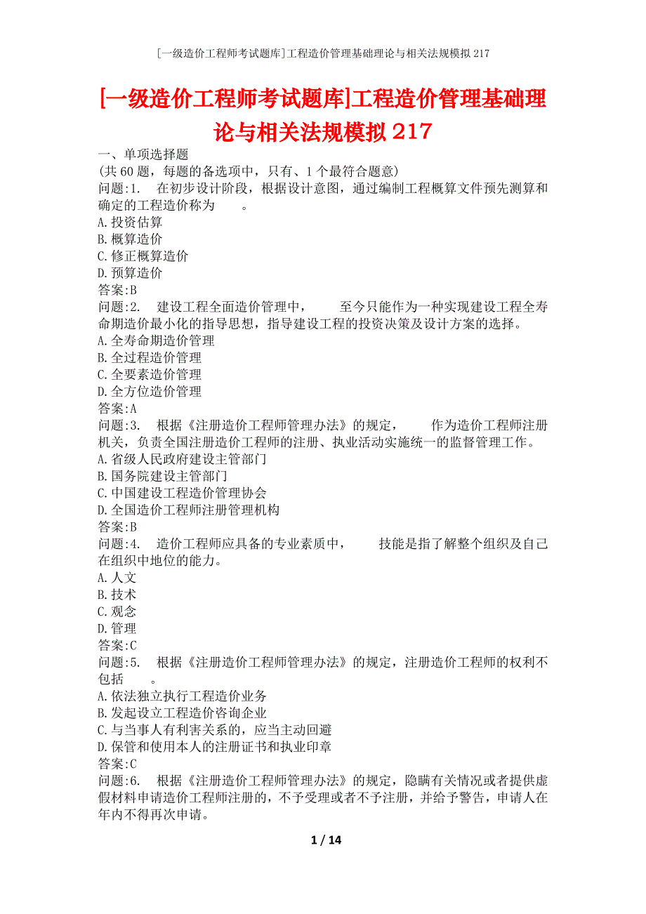 [一级造价工程师考试题库]工程造价管理基础理论与相关法规模拟217_第1页