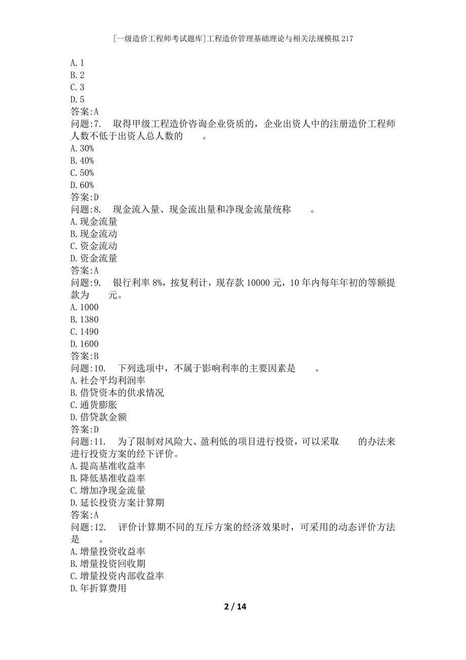 [一级造价工程师考试题库]工程造价管理基础理论与相关法规模拟217_第2页