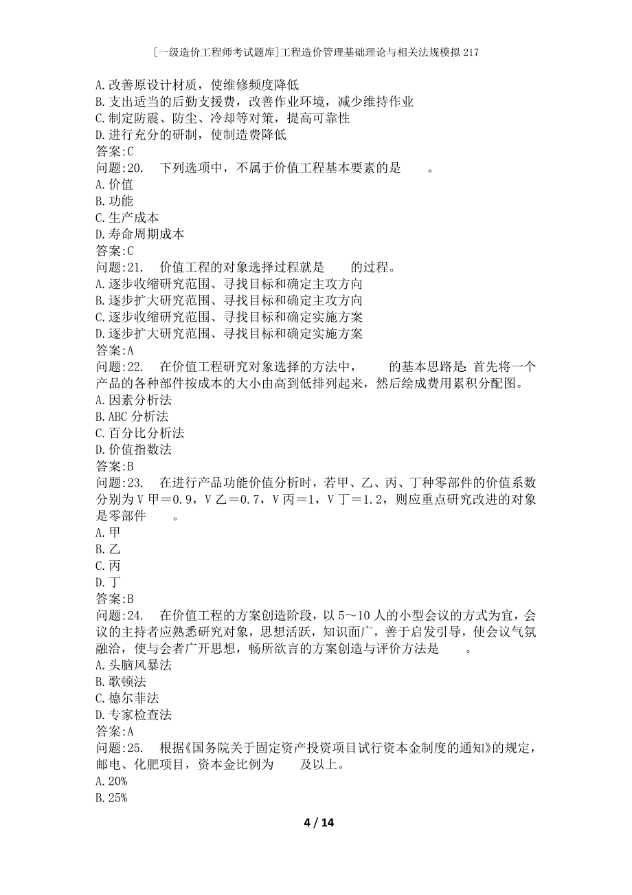 [一级造价工程师考试题库]工程造价管理基础理论与相关法规模拟217_第4页