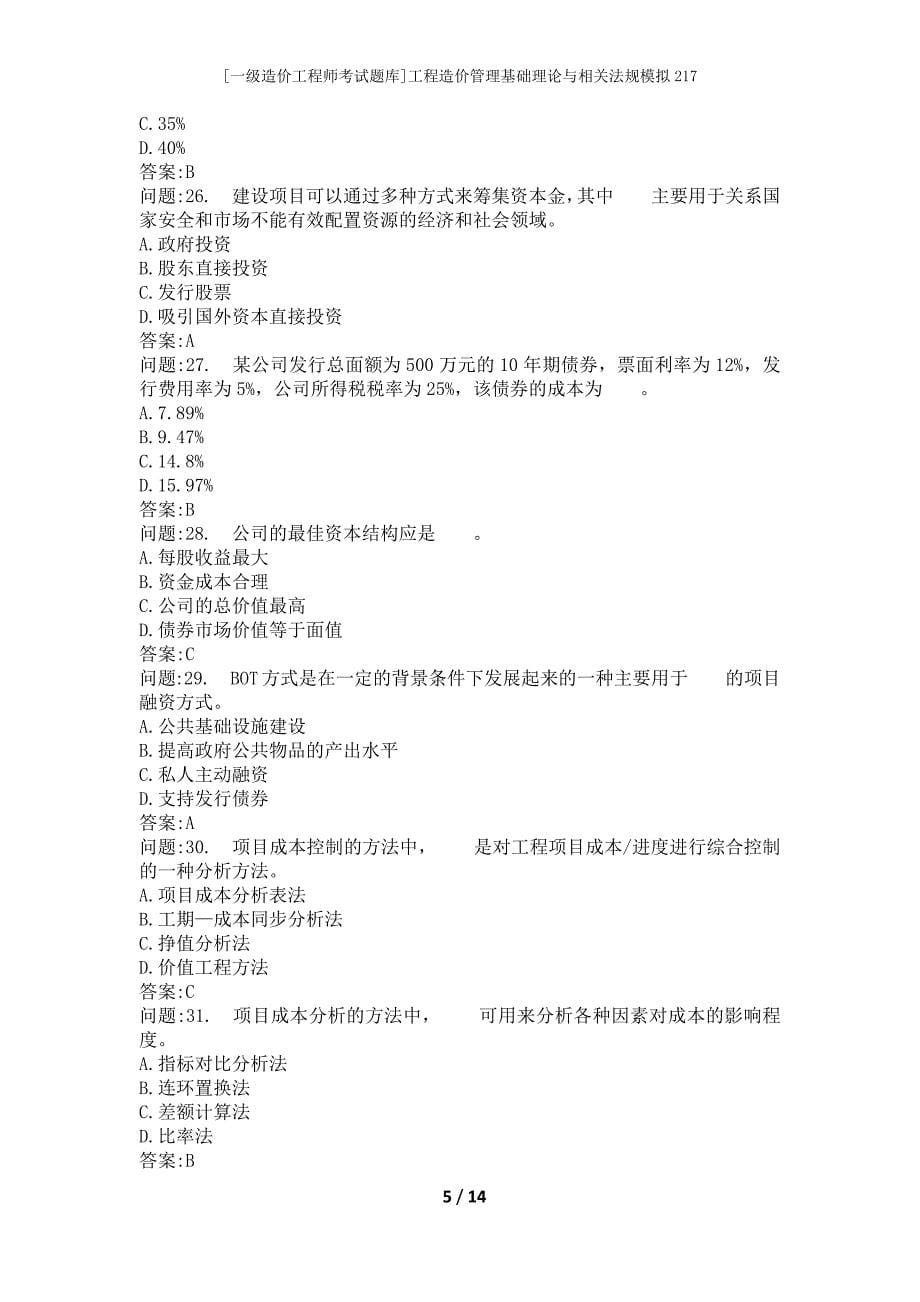 [一级造价工程师考试题库]工程造价管理基础理论与相关法规模拟217_第5页