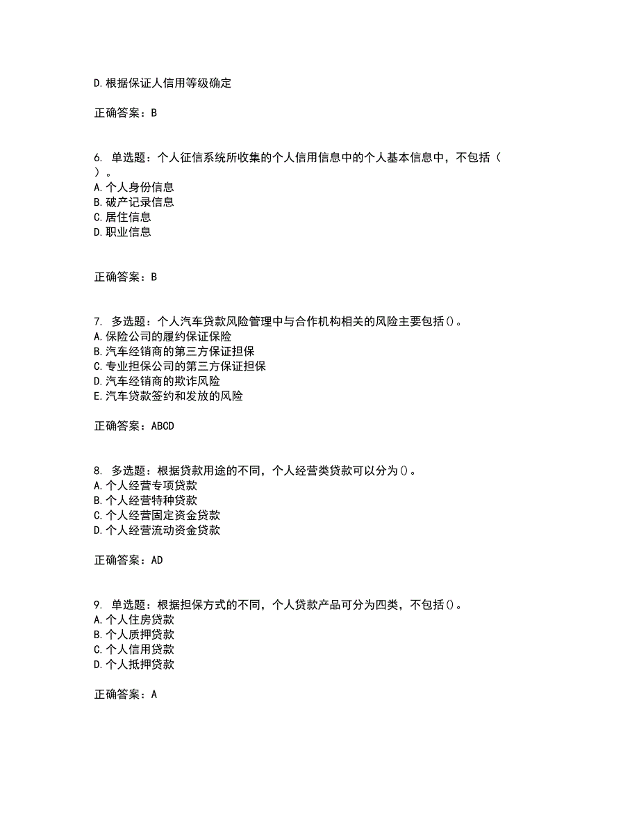 初级银行从业《个人贷款》考核题库含参考答案78_第2页