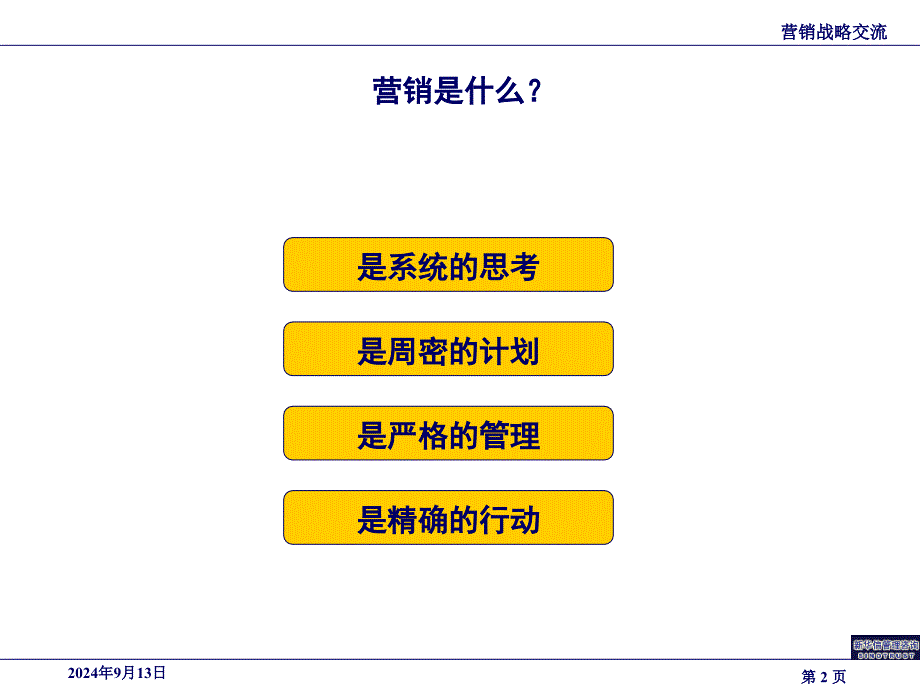 关于营销战略的思考_第2页