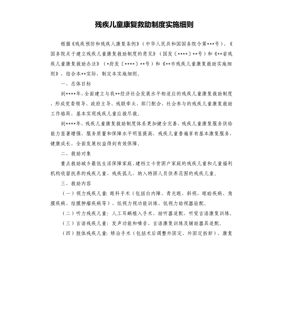 残疾儿童康复救助制度实施细则_第1页