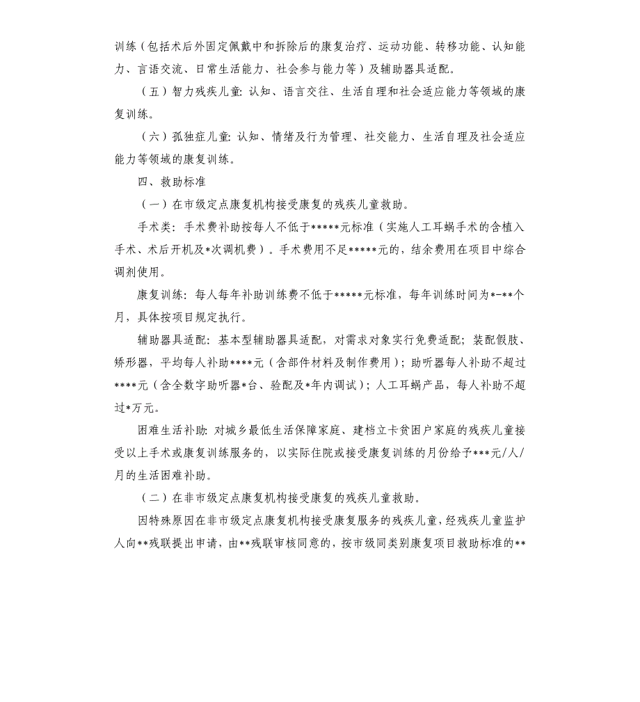 残疾儿童康复救助制度实施细则_第2页