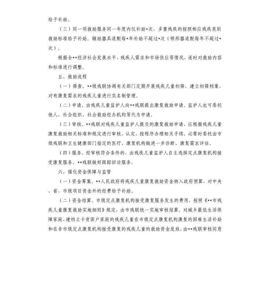 残疾儿童康复救助制度实施细则_第3页