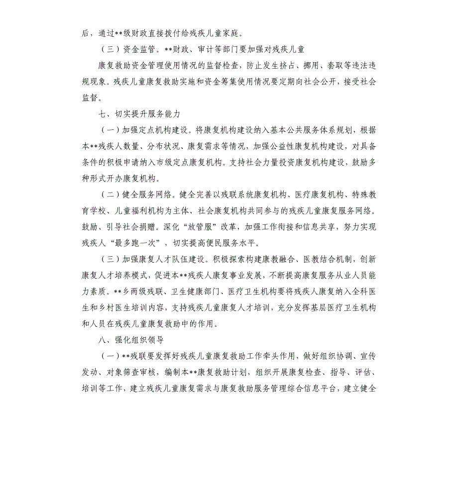 残疾儿童康复救助制度实施细则_第4页