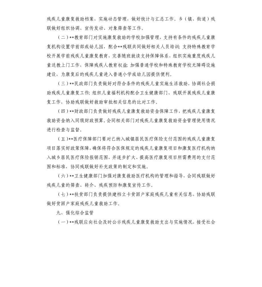 残疾儿童康复救助制度实施细则_第5页