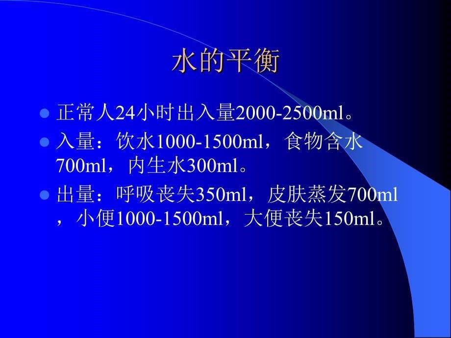 外科病人的体液代谢失调课件_第5页