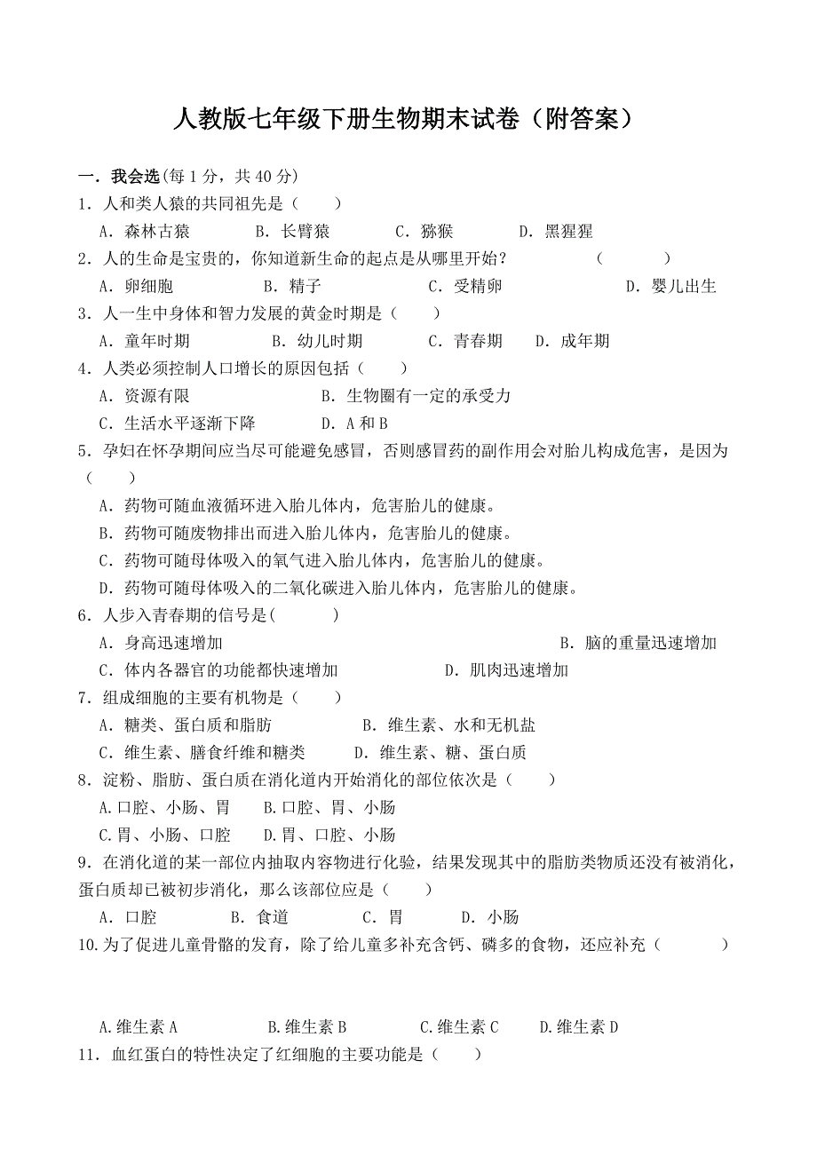 人教版七年级下册生物期末试卷(附答案).doc_第1页