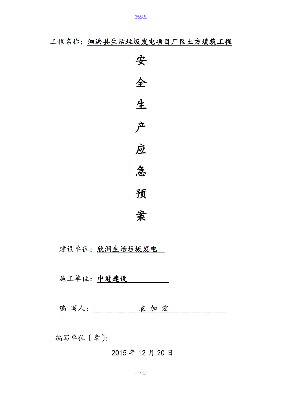 安全系统生产应急预案11911_第1页