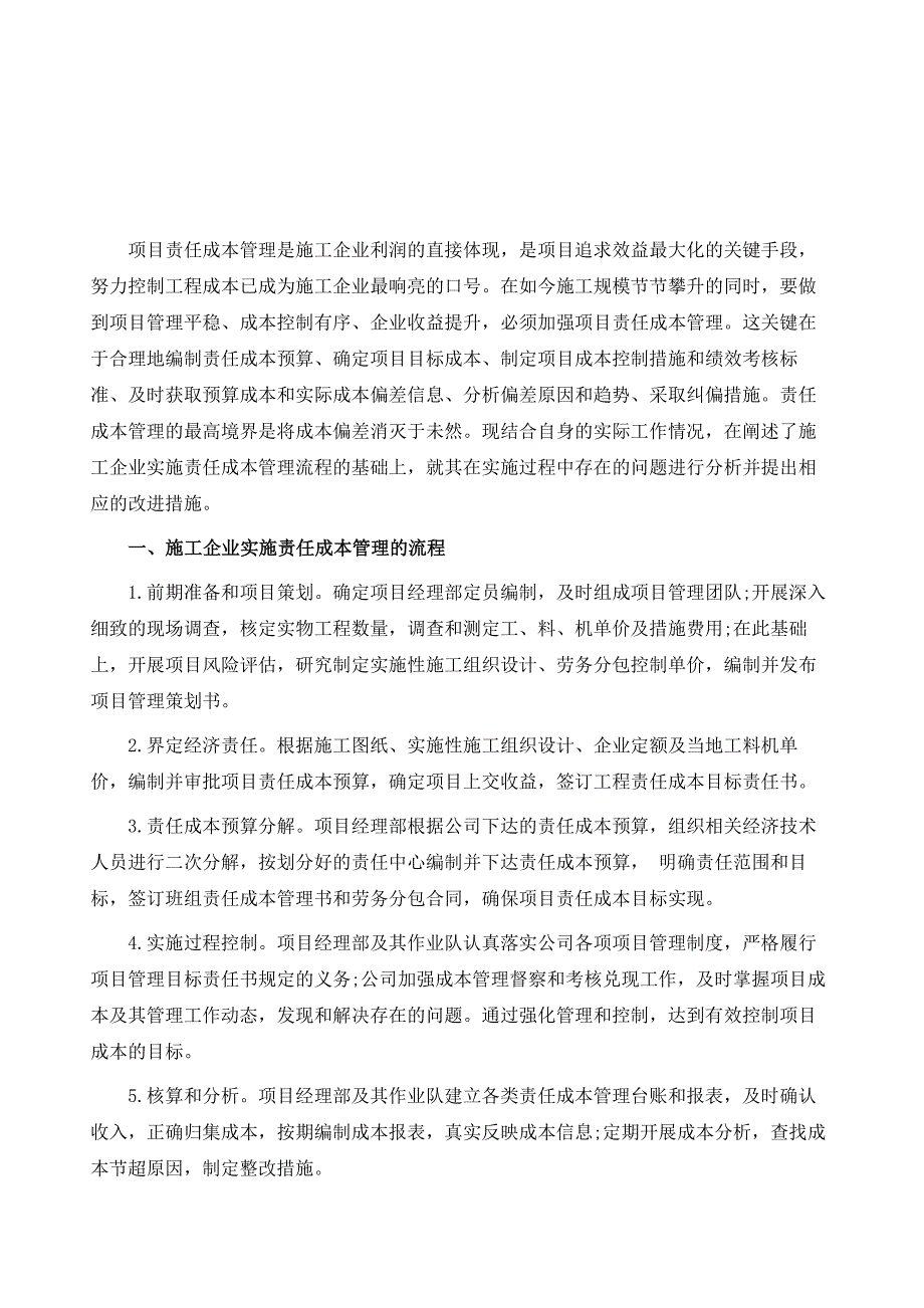 如何加强工程项目责任成本管理_第2页