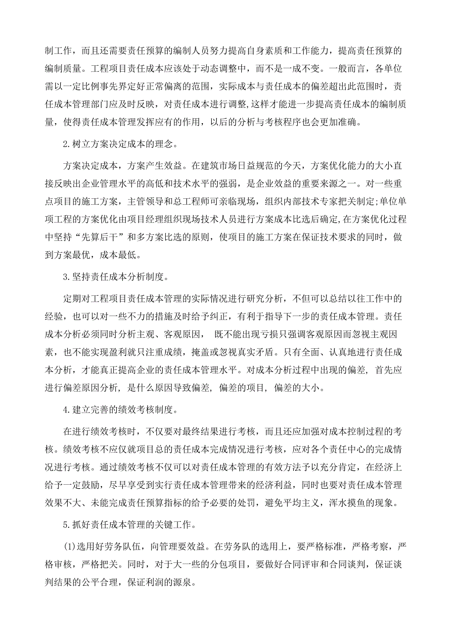 如何加强工程项目责任成本管理_第4页