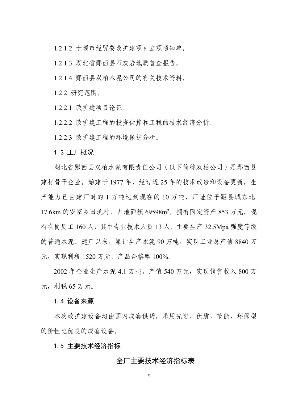 60万吨水泥改扩建工程项目策划建议书.doc_第5页