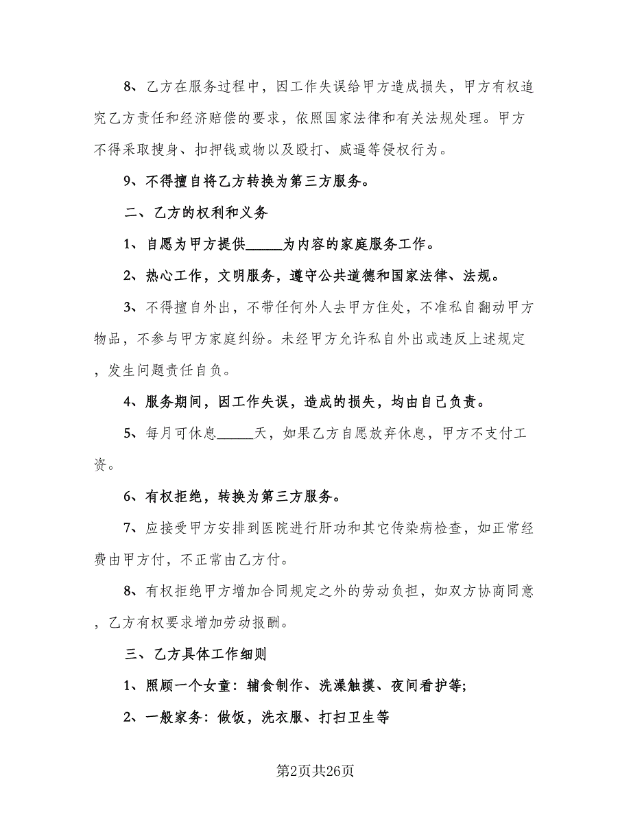 照顾老年人保姆聘用协议书范文（九篇）.doc_第2页