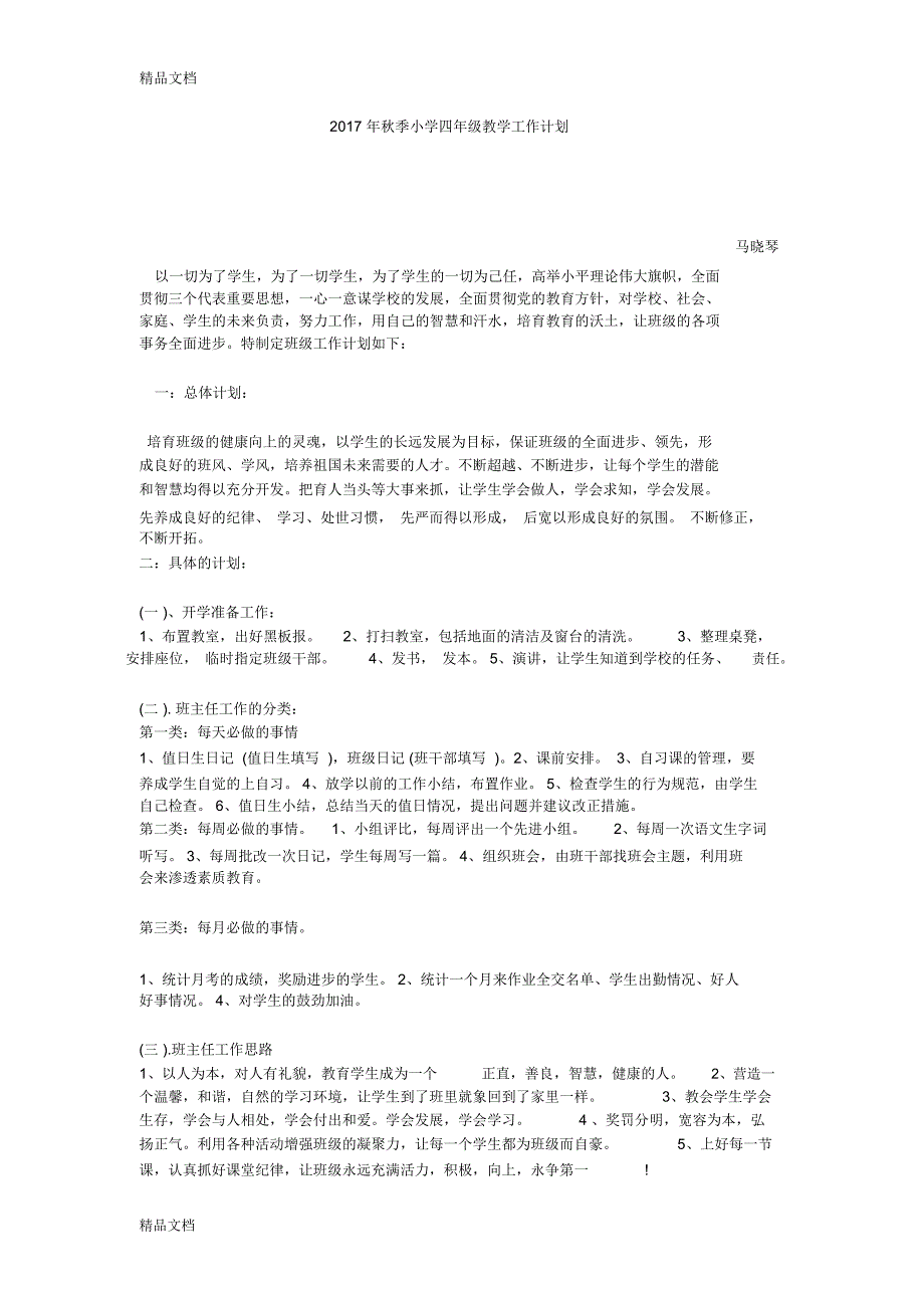 最新秋季小学四年级班主任工作计划资料_第2页