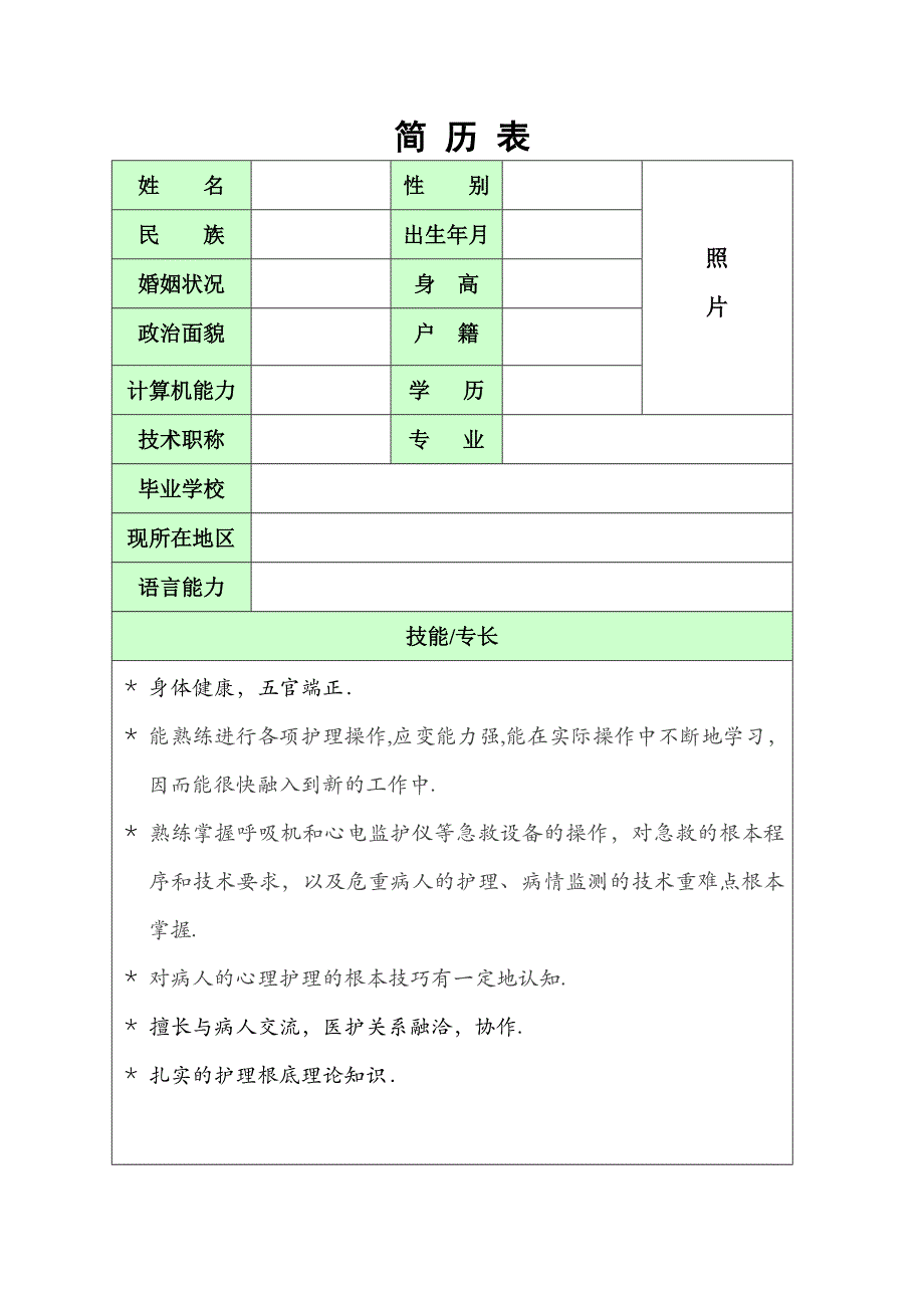 护士个人简历模版附带封面247312747_第4页