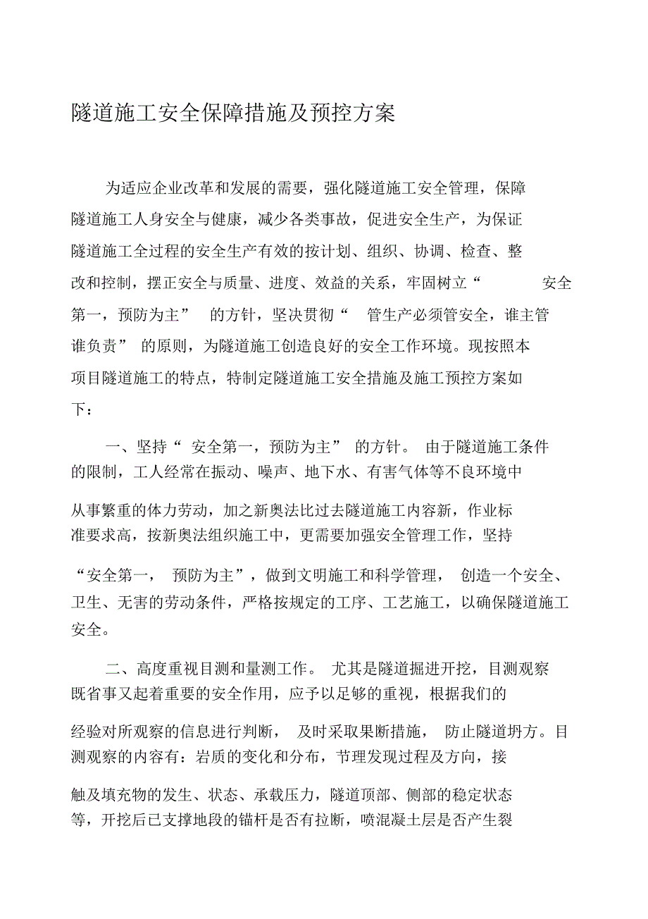 隧道施工安全操作细则_第1页